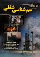 سم شناسی شغلی